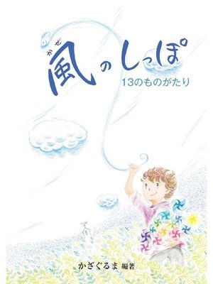 cover image of 風のしっぽ: 本編